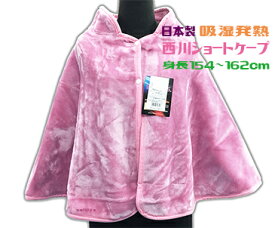西川ショートケープ日本製 あたたか吸湿発熱素材バスト79〜94cm ロングサイズピンク 丈長 肩当て毛布