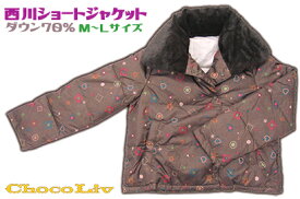 定型外郵便利用で送料無料西川ショートジャケット羽毛 ダウン70％女性M〜Lサイズ ブラウンルームジャケット 婦人洗える 軽量