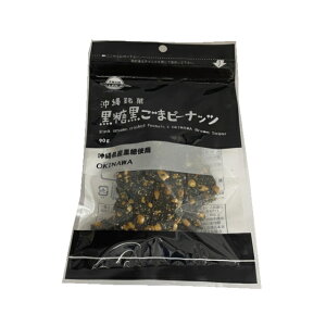 黒糖黒ごまピーナッツ90g 2個までメール便可 【月間優良ショップ】