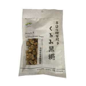 くるみ黒糖 80g 2個までメール便可 黒糖本舗垣乃花【月間優良ショップ】