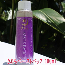 【10％OFF】きあら 月桃ペーストパック 100ml【クーポン有り！】【月間優良ショップ】【スーパーSALE対象】