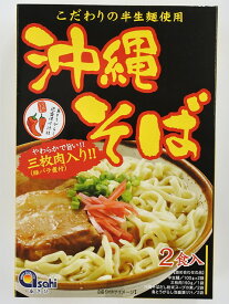 沖縄そば三枚肉入り 半生麺 2食入り あさひ【月間優良ショップ】