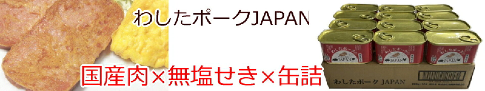 無塩せき わしたポークJAPAN 200g×12缶 送料無料