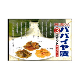 【10％OFF】パパイヤ漬3点セット（キムチ味、しょうゆ漬、みそ漬） サンフルーツ メール便送料無料 【月間優良ショップ】【スーパーSALE対象】