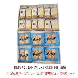 甘塩ちんすこうセット（キャラメル＋焼き塩）24個 （12袋）メール便送料無料【月間優良ショップ】