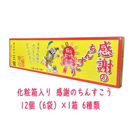 【500円ポッキリ】化粧箱入り 感謝のちんすこう 12個（6袋）×1箱 6種類（プレーン、黒糖、塩、ココナッツ、バナナ、シークヮサー）メール便送料無料【月間優良ショップ】