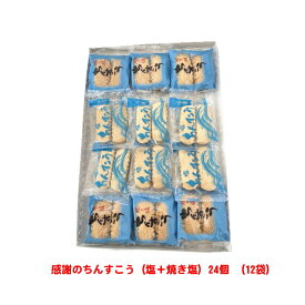 感謝のちんすこう（塩＋焼き塩）24個 （12袋）メール便送料無料【月間優良ショップ】