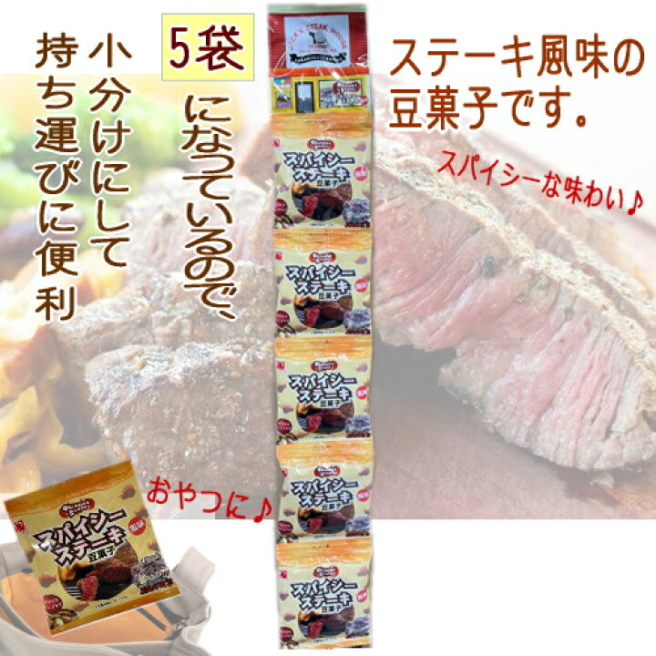 楽天市場】2個までメール便可 OkinawaBeans スパイシーステーキ味 16g×5袋 豆菓子 沖縄物産公社【スーパーSALE対象】 : 沖縄健康通販 楽天市場店 楽天市場】2個までメール便可 OkinawaBeans スパイシーステーキ味 16g×5袋 豆菓子 沖縄物産公社【スーパーSALE対象】 : 沖縄健康通販 楽天市場店
