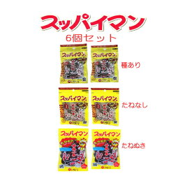 スッパイマン たねあり2個+たねなし2個+たねぬき2個 6個セット メール便送料無料 【月間優良ショップ】