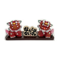【 20％OFF】なんくるないシーサー（大）南風堂【月間優良ショップ】