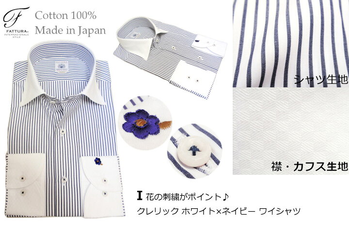 楽天市場 Fattura 日本製 綿100 高級メンズドレスシャツ ワイシャツ襟裏には花柄やチエック 胸の前立てにはカラーのテープ 上質な生地におしゃれ心をのせています 送料無料テレワーク Zoom会議 あす楽対応 楽ギフ 名入れ 送料無料 コンビニ受取対応商品