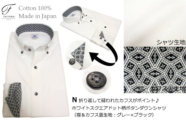 楽天市場 Fattura 日本製 綿100 高級メンズドレスシャツ ワイシャツ襟裏には花柄やチエック 胸の前立てにはカラーのテープ 上質な生地におしゃれ心をのせています 送料無料テレワーク Zoom会議 あす楽対応 楽ギフ 名入れ 送料無料 コンビニ受取対応商品