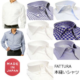 ワイシャツ【FATTURA】日本製 綿100% 高級 本縫いシャツ送料無料【あす楽対応】【楽ギフ_包装】【楽ギフ_名入れ】【RCP】【10P03Sep16】【コンビニ受取対応商品】