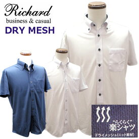 【Richard】半袖シャツ ニット素材 ドライメッシュ ノーアイロン クールビズ ニットシャツ ストレッチ メンズワイシャツ おしゃれ 安い【あす楽対応】【送料無料】【コンビニ受取対応商品】