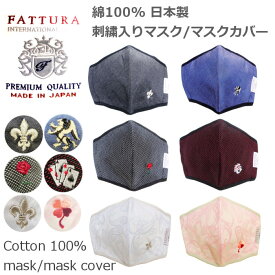 マスク マスクカバー 日本製 綿100% FATTURA 2way