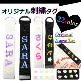 帆布ネームタグ 刺繍 選べるカラー＆文字 バッグタグ オーダー 子供 推し活 オリジナル【クリックポスト可】【送料無料】