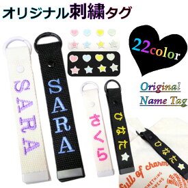 帆布ネームタグ 刺繍 選べるカラー＆文字 バッグタグ オーダー 子供 推し活 オリジナル【クリックポスト可】【送料無料】
