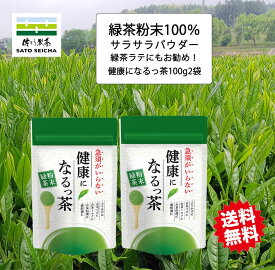 ＼30日～2日間限定！ 5%OFFクーポン／【 健康になるっちゃ 粉末緑茶 緑茶100％ 2袋セット 】 溶かすだけの 粉末茶 パウダー 緑茶粉末 お茶 ペットボトル 500ml