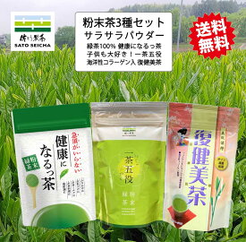 ＼25日18時スタート！15%OFFクーポン／【 健康になるっちゃ・一茶五役・復健康美茶 粉末緑茶3種セット 】 溶かすだけの 粉末茶 パウダー 緑茶粉末 お茶 ペットボトル 500ml