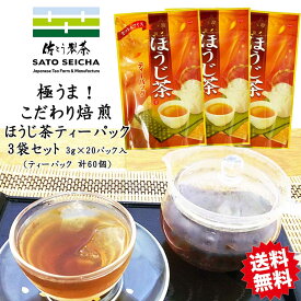 ＼25日20時スタート！10%OFFクーポン 6時間限定／2550円相当【 こだわり特別焙煎 自家製 ほうじ茶 ティーパック (3g×20パック)3袋セット 】 ティーバッグ 日本茶 ほうじ茶 工場直売 プレゼント お茶 ペットボトル 500ml