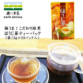 ＼25日20時スタート！10%OFFクーポン 6時間限定／【 こだわり特別焙煎 自家製ほうじ茶ティーパック(3g×20パック)1袋 】 日本茶 ほうじ茶 ティーパック 1回分ずつ使い切り プレゼント お茶