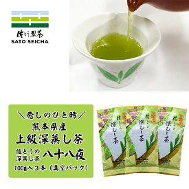 ＼20日～2日間限定！5%OFFクーポン／4200円相当【 佐とうの深蒸し茶 上級茶 八十八夜 100g3本セット 】 熊本県 ギフト プレゼント お茶 ペットボトル 500ml 深蒸し茶 送料無料