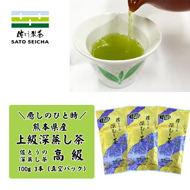 ＼20日～2日間限定！5%OFFクーポン／新茶 出来ました 4800円相当【 佐とうの深蒸し茶 上級茶 高級 100g3本セット 】 2023年 工場直売 熊本県産 ギフト プレゼント お茶 ペットボトル 500ml カテキン 深蒸し茶 癒し