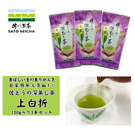 ＼6日まで！5%OFFクーポン／新茶 2550円相当 【 佐とうの深蒸し茶 上白折100g3本セット 】 日本茶 自家用 深蒸し茶 熊本県 ギフト プレゼント お茶 ペットボトル 500ml ネコポス 緑茶 カテキン 深蒸し茶