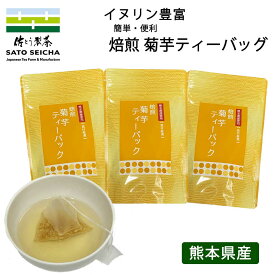 ＼28日～8のつく日は『お茶っ葉の日』8%OFFクーポン／【 深煎り焙煎 菊芋茶 ティーバッグ 3袋セット：2g×25p 】菊芋茶 焙煎 菊芋 キクイモ 乾燥 イヌリン 工場直売 熊本県 健康 インシュリン 血糖値 食物繊維 ティーパック