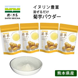 菊芋パウダー 70g 4袋セット 菊芋茶 キクイモ 菊芋 イヌリン 工場直売　熊本県 プレゼント 健康 インシュリン インスリン 血糖値 水溶性食物繊維
