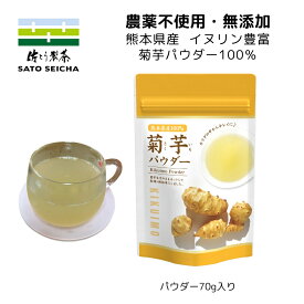 菊芋パウダー 70g 1袋 【 農薬不使用 】 菊芋 イヌリン 菊芋茶 キクイモ 工場直売 熊本県産 プレゼント 孫 健康 長寿 インシュリン インスリン 血糖値 食物繊維 月間優良ショップ