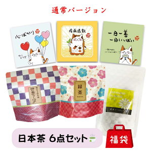 \28日〜30日 3日間限定!『8%OFFクーポン+ポイント8倍』お茶っ葉の日/福袋 日本茶 6点セット2200円相当 緑茶 お茶 ティーバッグ フレーバーティー ほうじ茶 工場直売 可愛い ギフト プレゼン