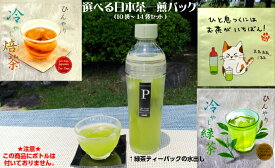 お茶 【送料無料 お茶2セット購入でおまけつき】選べる 一煎パック 国産 ほうじ茶 緑茶 煎茶 ティーバック プレゼント 母の日 父の日 お祝 内祝 御礼 手土産 日本茶 プチギフト 深蒸し茶 ギフト 孫 健康 長寿 携帯用 お茶のみ HARIOフィルターインボトルポータブル用お茶