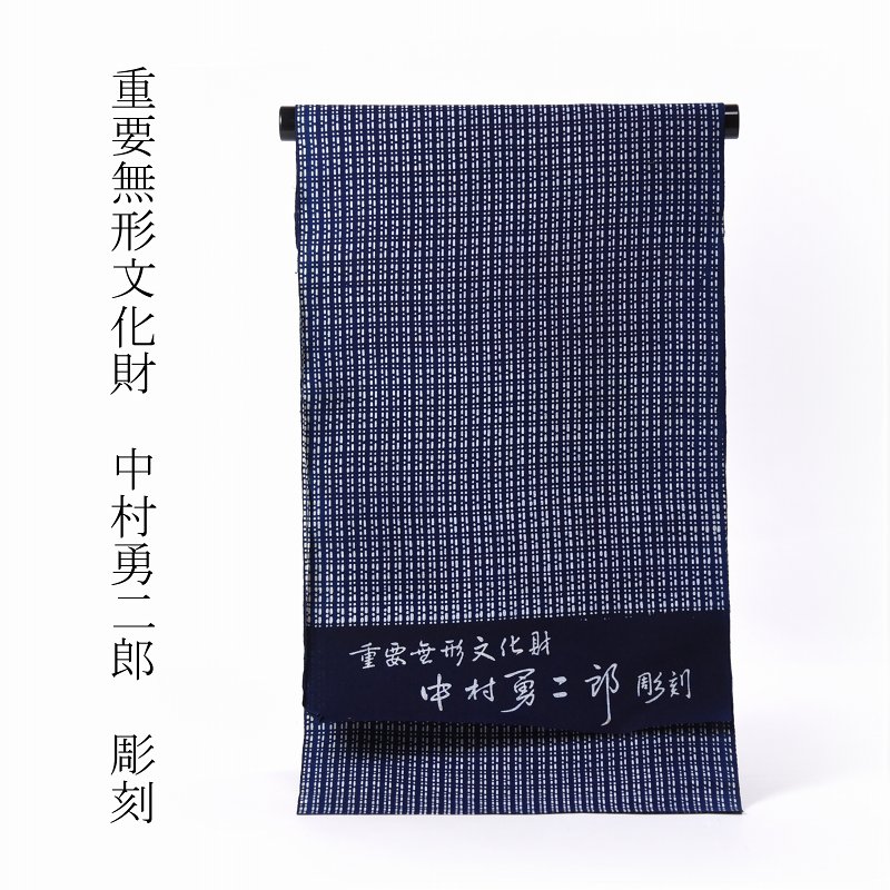浴衣 反物販売 重要無形文化財 中村勇二郎 彫刻 伊勢型 濃紺色 綿
