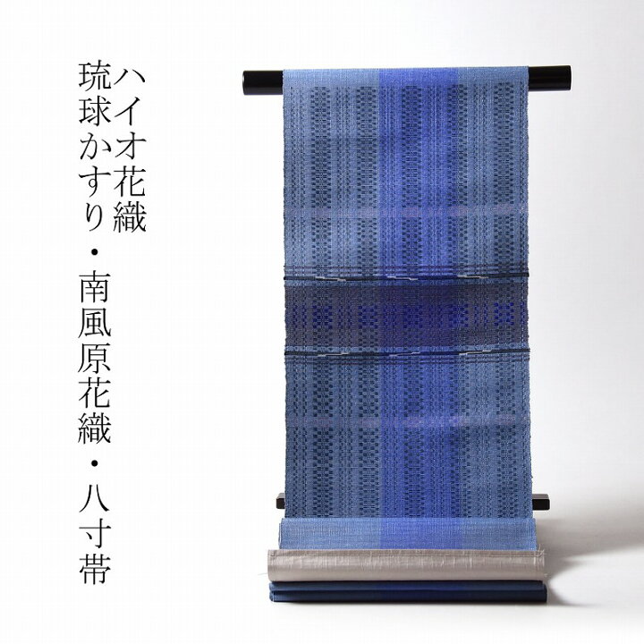 楽天市場】八寸帯 お仕立て付き 琉球かすり 南風原花織 ハイオ花織 八
