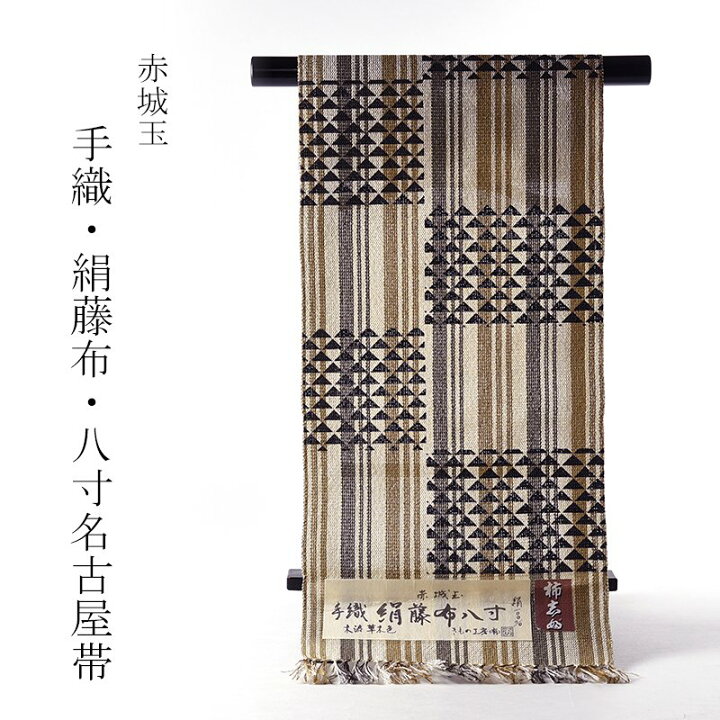 楽天市場】お仕立て付き 赤城玉糸使用 絹藤布 柿渋染 手織り 八寸  