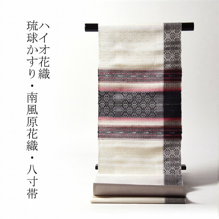 楽天市場 八寸帯 お仕立て付き 琉球かすり 南風原花織 ハイオ花織 八寸名古屋帯 お太鼓柄 紬地 白地黒色赤色 レディース着物 カジュアル 遊び着 送料無料 さわらび ほりだし堂