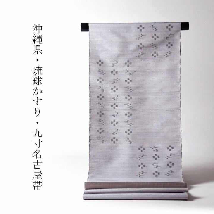 楽天市場】九寸帯 お仕立て付き 琉球かすり 手織り 九寸名古屋帯（六通 