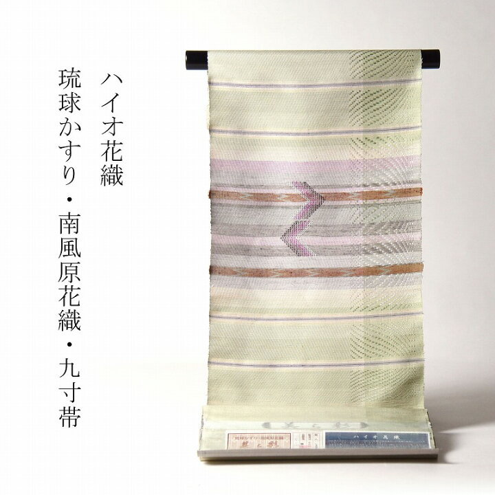 楽天市場】九寸帯 お仕立て付き 琉球かすり 南風原花織 ハイオ花織 九 