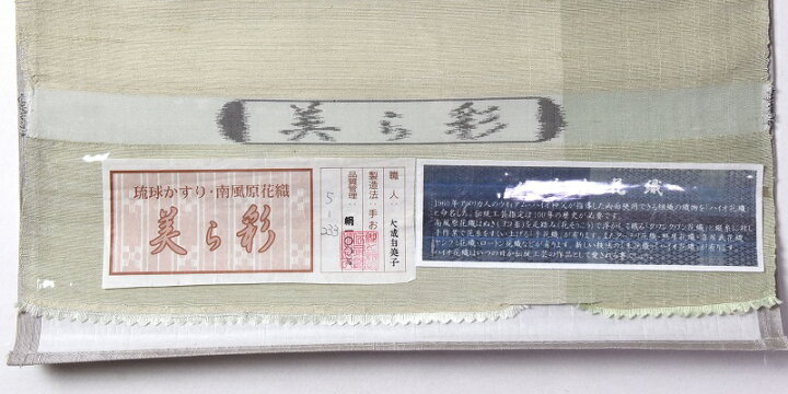 楽天市場】九寸帯 お仕立て付き 琉球かすり 南風原花織 ハイオ花織 九 