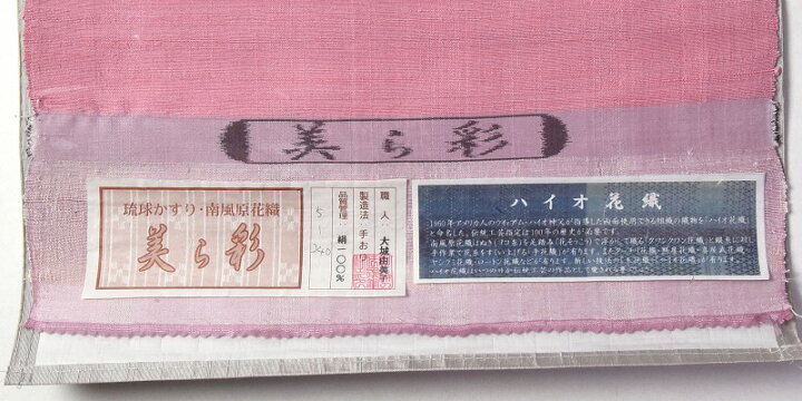 楽天市場】九寸帯 お仕立て付き 琉球かすり 南風原花織 ハイオ花織 九 