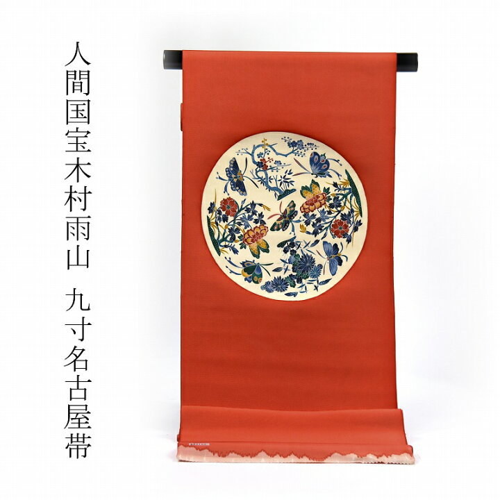 楽天市場】九寸名古屋帯 貴重品 人間国宝 木村雨山作 綿芯お仕立て付き 