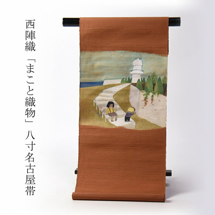 楽天市場】八寸帯 お仕立て込み 西陣織「まこと織物」 すくい織 八寸 