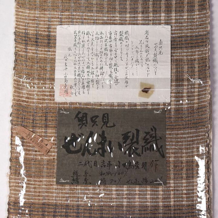 楽天市場】八寸帯 お仕立て付き 二代目吉平 小田島克明 ぜんまい裂織 