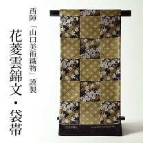 楽天市場】山口美術織物 袋帯の通販