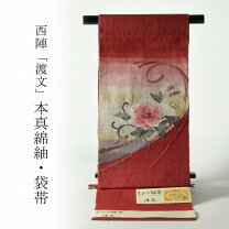 楽天市場】渡文 帯の通販