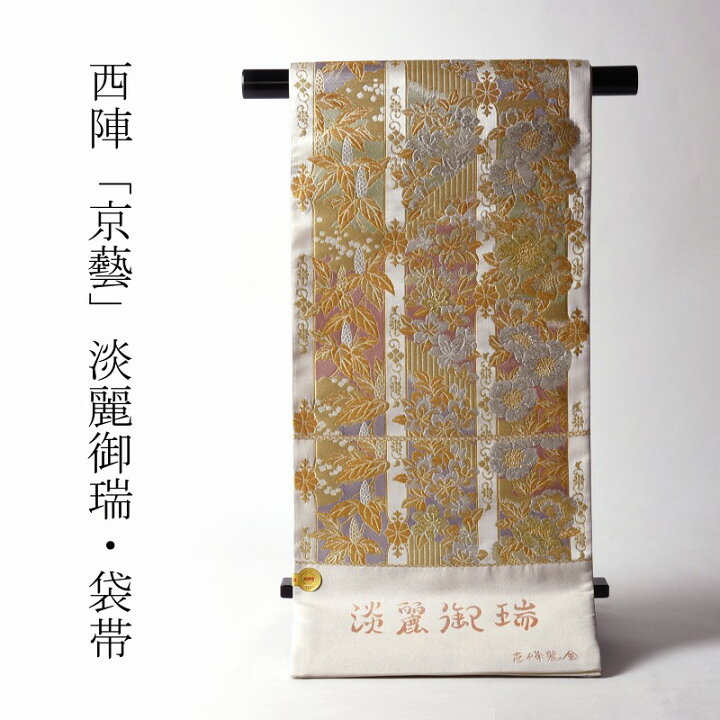 楽天市場】綿芯お仕立て付き 京都西陣「京藝」謹製 高級袋帯（六通  