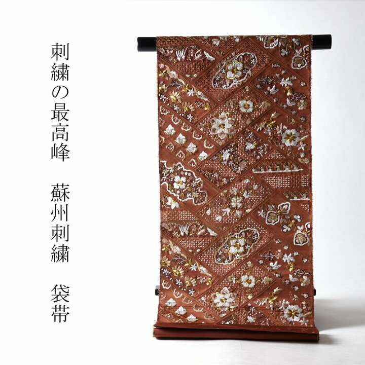 楽天市場】袋帯 綿芯お仕立て付き 中国三大刺繍 蘇州刺繍 相良刺繍 
