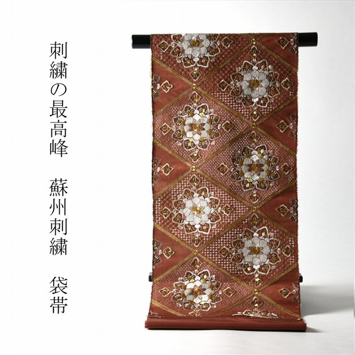 楽天市場】袋帯 綿芯お仕立て付き 中国三大刺繍 蘇州刺繍 相良刺繍 