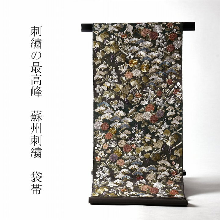 楽天市場】袋帯 綿芯お仕立て付き 中国三大刺繍 蘇州刺繍 相良刺繍 